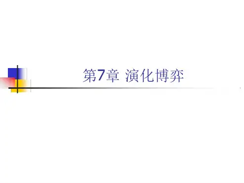 7 演化博弈详解