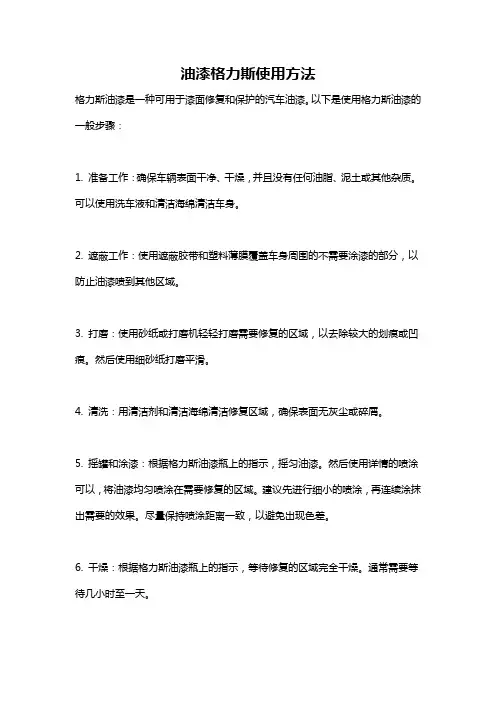 油漆格力斯使用方法