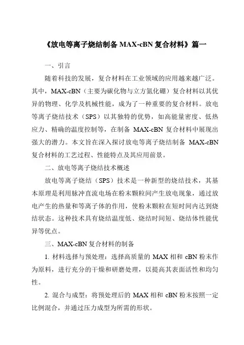 《放电等离子烧结制备MAX-cBN复合材料》