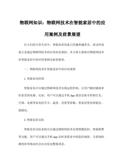 物联网知识：物联网技术在智能家居中的应用案例及前景展望