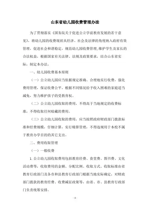 山东省幼儿园收费管理办法