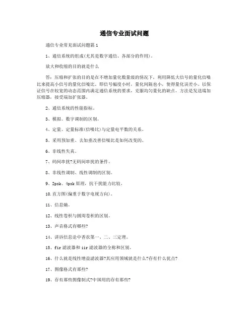 通信专业面试问题