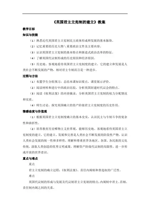 《英国君主立宪制的建立》【公开课教案】