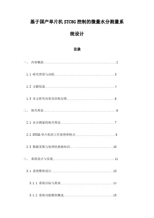 基于国产单片机STC8G控制的微量水分测量系统设计