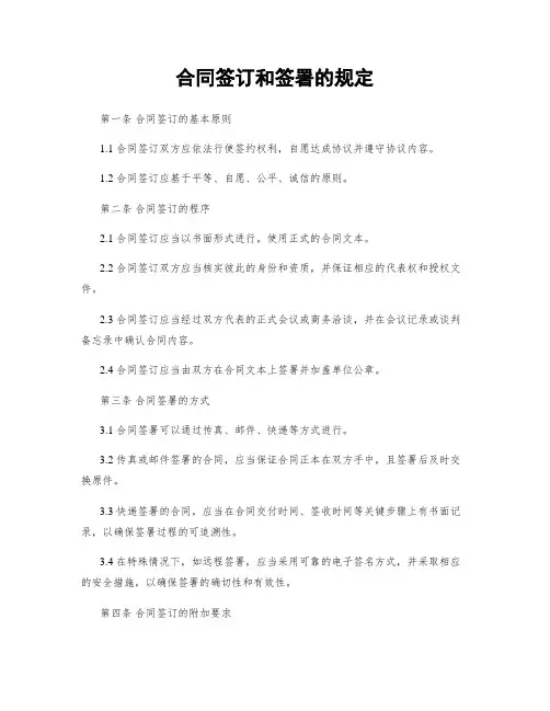 合同签订和签署的规定