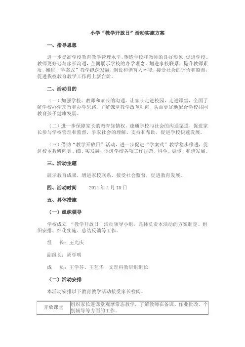 小学“教学开放日”活动实施方案