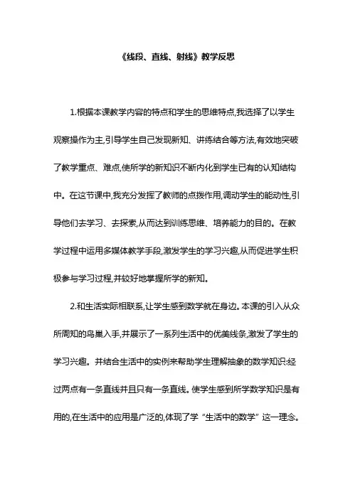 《线段、直线、射线》教学反思