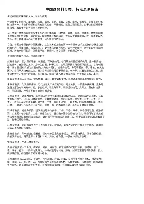 中国画颜料分类、特点及调色表