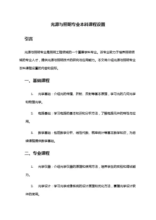 光源与照明专业本科课程设置
