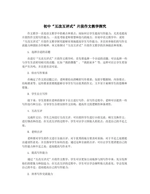 初中“互改互评式”片段作文教学探究
