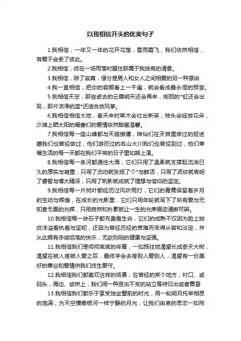 以我相信开头的优美句子