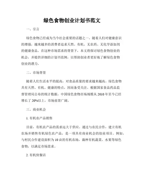 绿色食物创业计划书范文