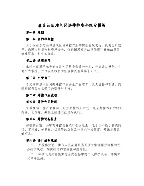 春光油田注气区块井控安全规定模板