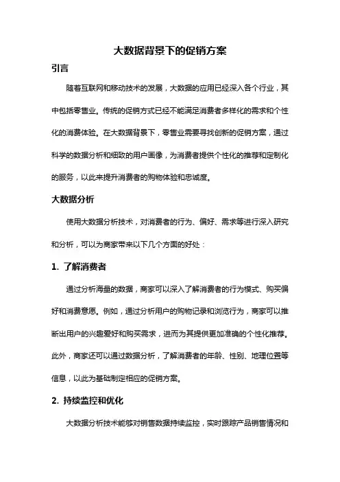 大数据背景下的促销方案
