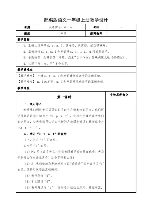 小学语文一年级上册《汉语拼音：d t n l》教案