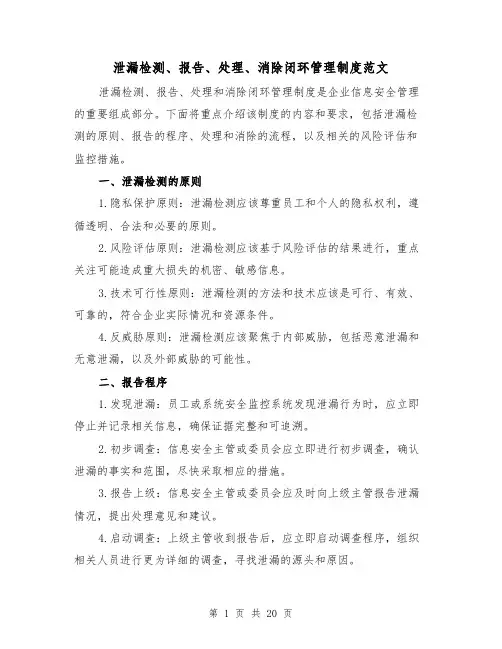 泄漏检测、报告、处理、消除闭环管理制度范文(三篇)