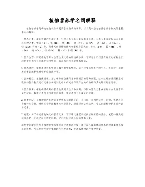植物营养学名词解释