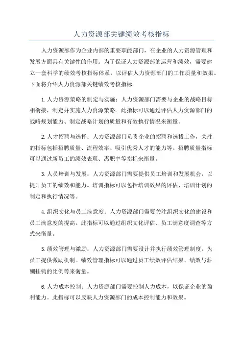 人力资源部关键绩效考核指标