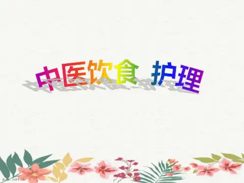 中医饮食护理措施与方案ppt