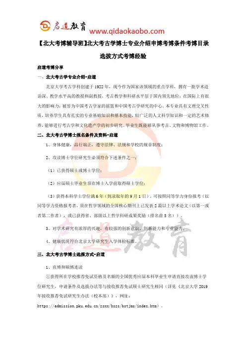 【北大考博辅导班】北大考古学博士专业介绍申博考博条件考博目录选拔方式考博经验
