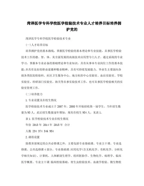 菏泽医学专科学校医学检验技术专业人才培养目标培养拥护党的