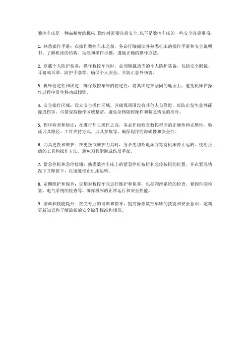 数控车床的安全注意事项
