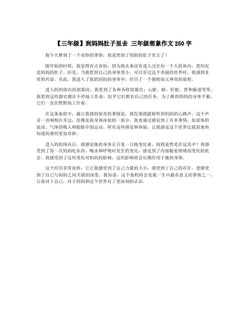 【三年级】到妈妈肚子里去 三年级想象作文250字