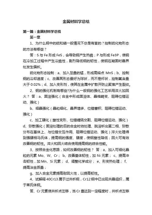金属材料学总结