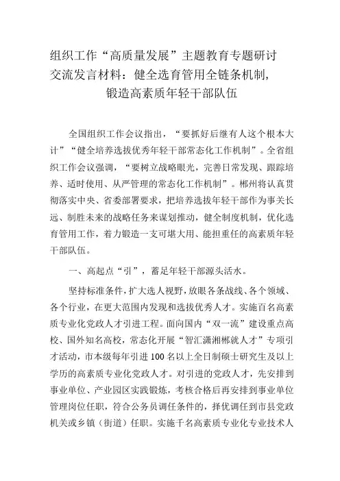 组织工作“高质量发展”主题教育专题研讨交流发言材料