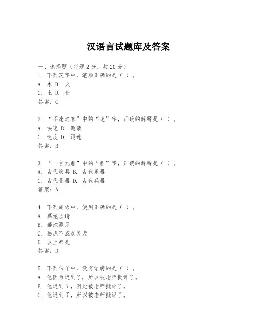 汉语言试题库及答案