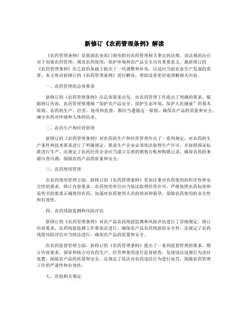 新修订《农药管理条例》解读