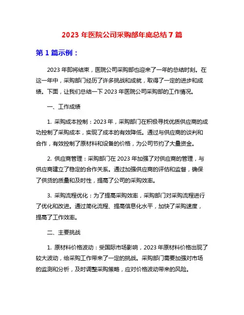 2023年医院公司采购部年底总结7篇