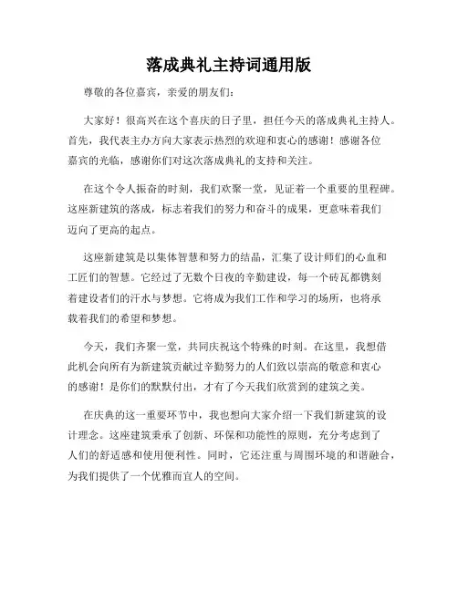 落成典礼主持词通用版