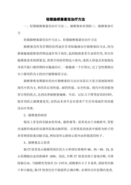 轻微脑梗塞最佳治疗方法