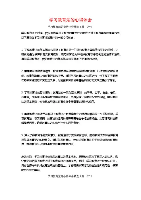 学习教育法的心得体会3篇