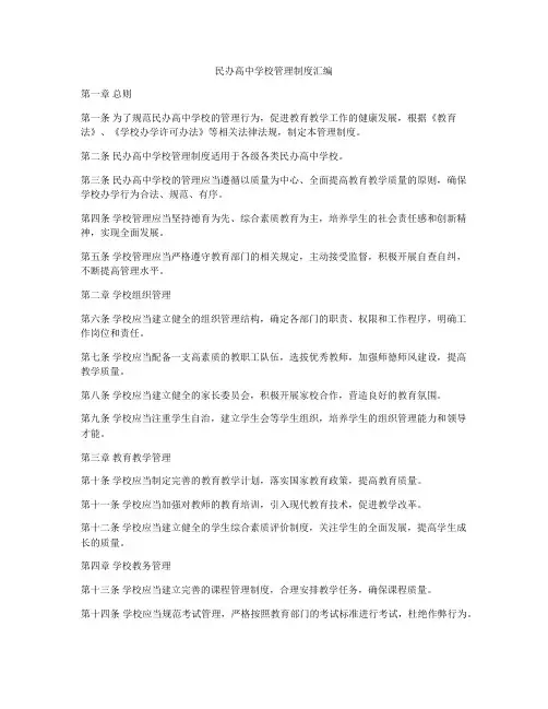 民办高中学校管理制度汇编