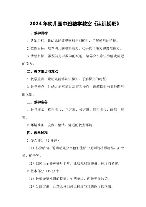 2024年幼儿园中班数学教案《认识梯形》