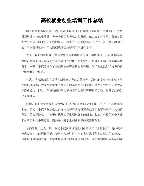 高校就业创业培训工作总结