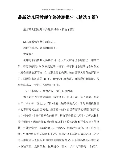 述职报告 最新幼儿园教师年终述职报告(精选3篇)