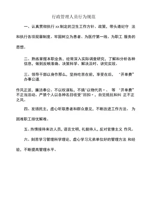 行政管理人员行为规范