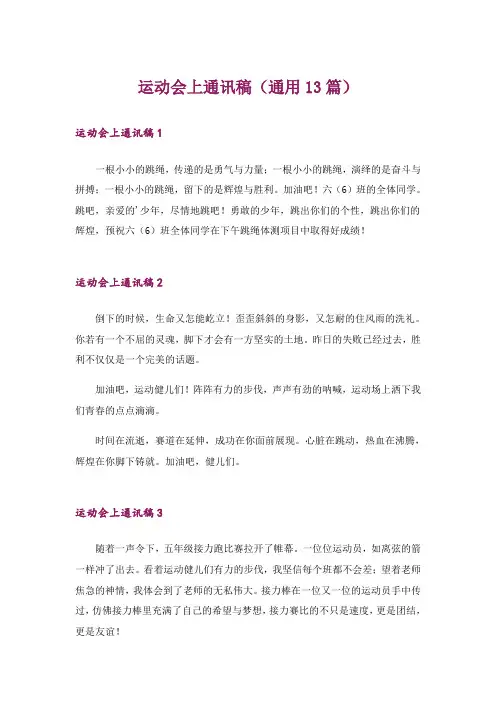 运动会上通讯稿(通用13篇)