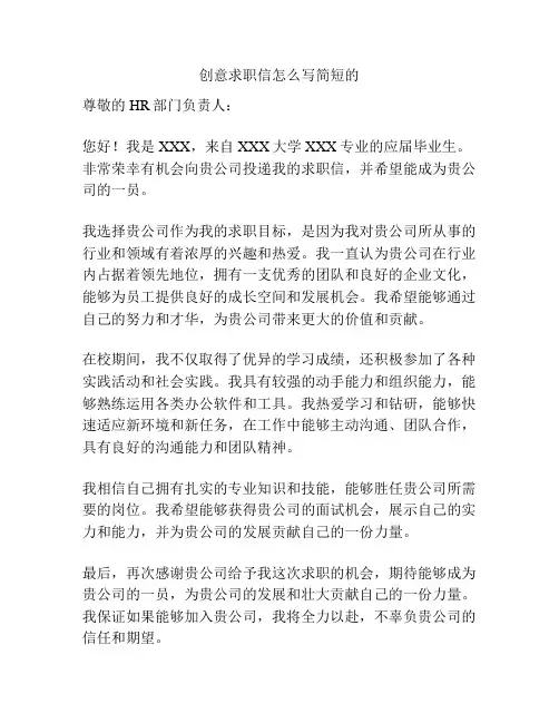 创意求职信怎么写简短的