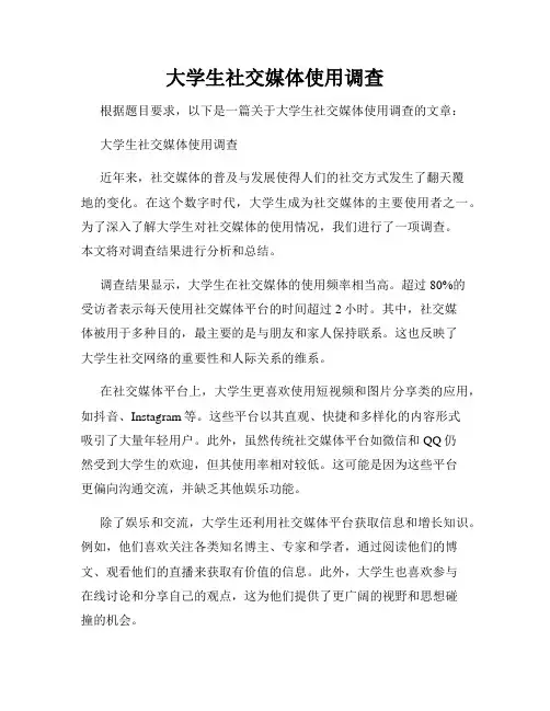 大学生社交媒体使用调查