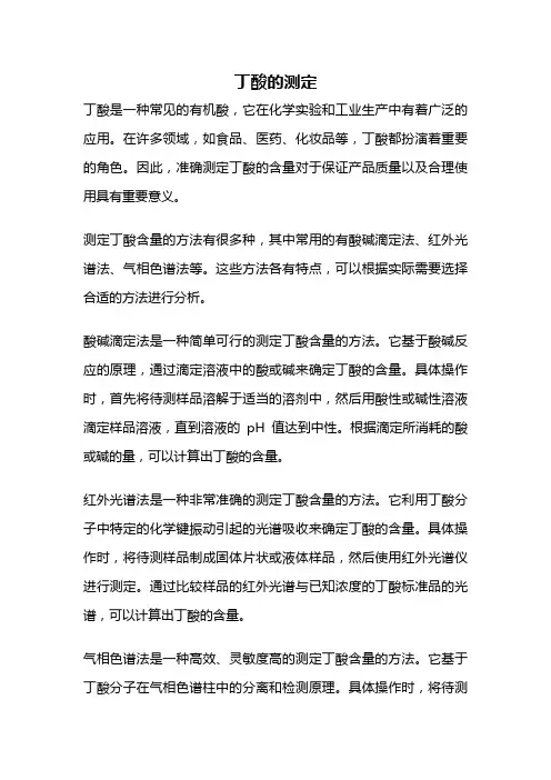 丁酸的测定