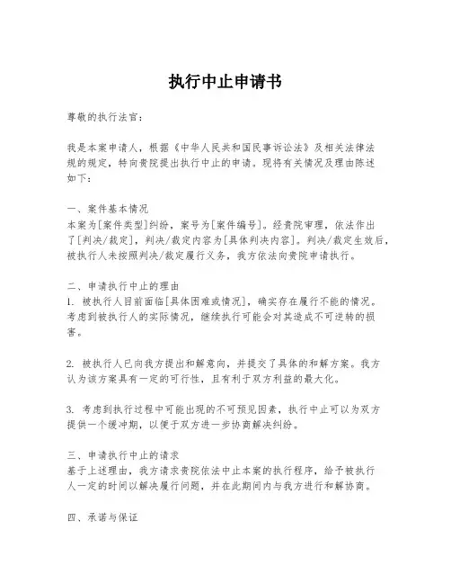 执行中止申请书