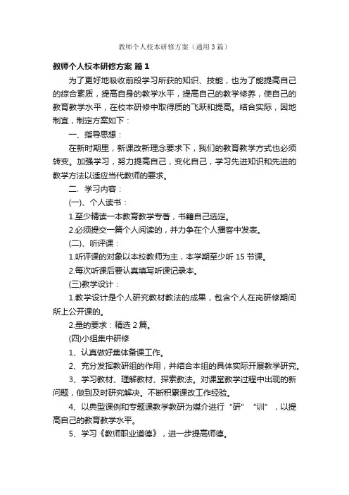 教师个人校本研修方案（通用3篇）