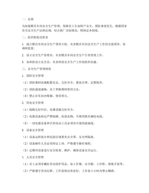 模具车间安全生产管理制度及流程