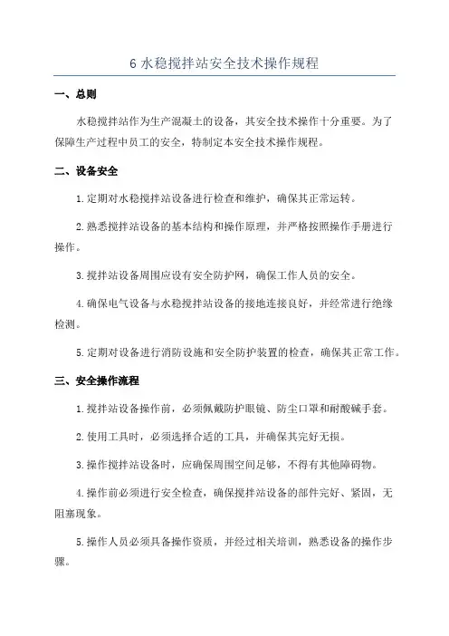 6水稳搅拌站安全技术操作规程