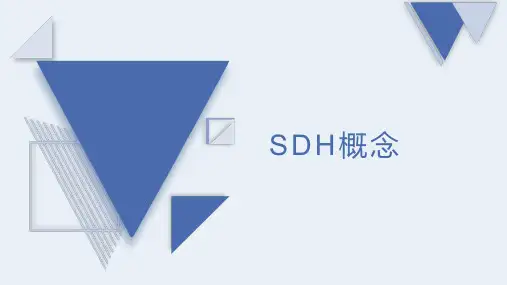 光传输线路与设备维护-SDH概念