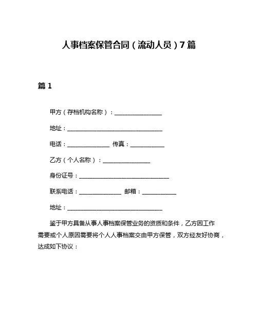 人事档案保管合同(流动人员)7篇